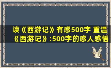 读《西游记》有感500字 重温《西游记》:500字的感人感悟